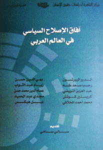 كتاب آفاق الإصلاح السياسي في العالم العربي  لـ مجموعة مؤلفين