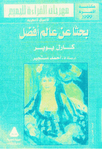 كتاب بحثا عن عالم أفضل  لـ كارل بوبر