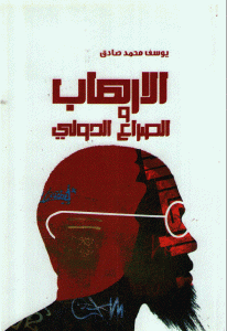 كتاب الإرهاب والصراع الدولي  لـ يوسف محمد صادق