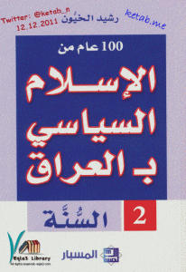 كتاب 100 عام من الإسلام السياسي بـ العراق 2 السنة  لـ رشيد الخيون