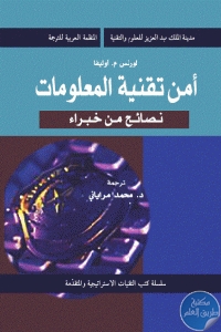 كتاب أمن تقنية المعلومات : نصائح من خبراء  لـ لورنس م. أوليفا