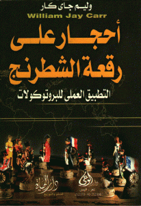 كتاب أحجار على رقعة الشطرنج ” التطبيق العملي للبروتوكولات”  لـ وليم جاي كار