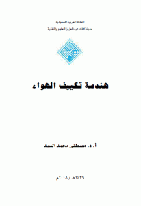 كتاب هندسة تكييف الهواء  لـ أ.د. مصطفى محمد السيد