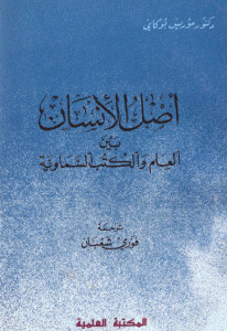 كتاب أصل الإنسان بين العلم والكتب السماوية  لـ د. موريس بوكاي