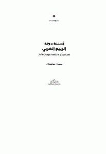 كتاب أسئلة دولة الربيع العربي ” نحو نموذج لاستعادة نهضة الأمة”  لـ سلمان بونعمان