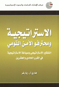 كتاب الاستراتيجية ومحترفو الأمن القومي ” التفكير الاستراتيجي وصياغة الاستراتيجية في القرن الحادي والعشرين ”  لـ هاري آر.يارغر