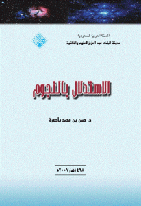 كتاب الاستدلال بالنجوم  لـ د.حسن بن محمد باصرة