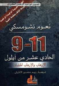 كتاب 11-9 الحادي عشر من أيلول ” الإرهاب والإرهاب المضاد ”  لـ نعوم تشومسكي