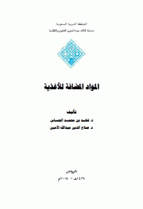 كتاب المواد المضافة للأغذية  لـ د. فهد بن محمد الحساس و د. صلاح الدين عبد الله الأمين