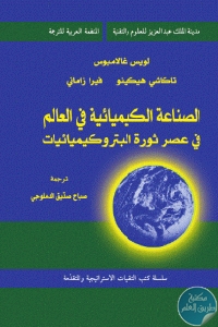 كتاب الصناعة الكيميائية في العالم في عصر ثورة البتروكيميائيات  لـ لويس غالامبوس و تاكاشي هيكينو و فيرا زاماني