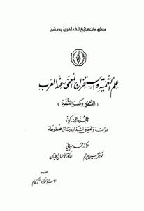 كتاب علم التعمية واستخراج المعمى عند العرب ( التشفير وكسر الشفرة) – الجزء الثاني  لـ الدكتور محمد مراياتي وأخرون