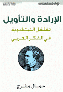 كتاب الإرادة والتأويل ” تغلغل النيتشوية في الفكر العربي ”  لـ جمال مفرج