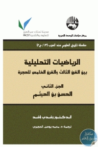 كتاب الرياضيات التحليلية بين القرن الثالث والقرن الخامس للهجرة – الجزء الثاني  لـ الدكتور رشدي راشد