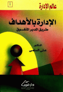 كتاب الإدارة بالأهداف ” طريق المدير المتفوق ”  لـ الدكتور علي السلمي