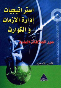 كتاب استراتيجيات إدارة الزمات والكوارث ” دور العلاقات العامة ”  لــ السيد السعيد