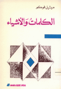 كتاب الكلمات والأشياء  لـ ميشيل فوكو