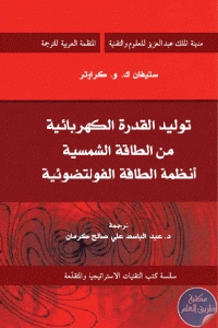 كتاب توليد القدرة الكهربائية من الطاقة الشمسية أنظمة الطاقة الفولتوضوئية  لـ ستيفان ك، و. كراوتر