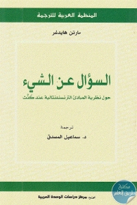 كتاب السؤال عن الشيء : حول نظرية المبادئ الترنسندنتالية عند كنت  لـ مارتن هايدغر