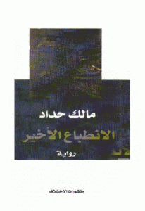 تحميل رواية الانطباع الأخير  لـ مالك حداد