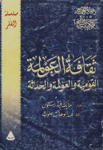 كتاب ثقافة العولمة القومية والعولمة والحداثة  لـ مايك فيدرستون