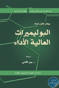 كتاب البوليميرات العالية الأداء  لـ يوهان كارل فينك