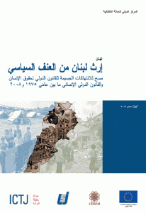 كتاب إرث لبنان من العنف السياسي  لـ المركز الدولي للعدالة الإنتقالية