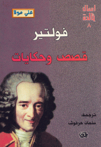 كتاب قصص وحكايات  لـ فولتير