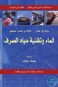 كتاب الماء وتقنية مياه الصرف  لـ مارك ج. هامر و مارك ج. هامر، جونيور