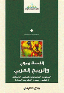 كتاب الإسلاميون والربيع العربي  لـ بلال التليدي