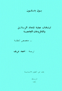 كتاب ارشادات عملية لاعداد الرسائل والاطروحات الجامعية  لـ بول باسكون