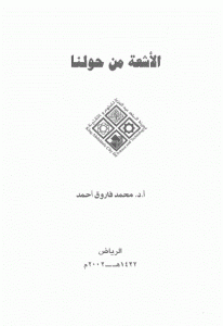 كتاب الأشعة من حولنا  لـ أ.د.محمد فاروق أحمد