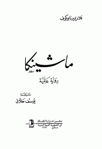 تحميل رواية ماشينكا  لـ فلاديمير نابوكوف