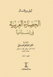 كتاب الحضارة العربية في إسبانيا  لـ ليفي بروفنسال