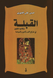 كتاب القبلة وتقاليد التقبيل في شرائع الحب والدين والسياسة  لـ حسين علي الجبوري