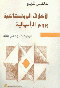 كتاب الأخلاق البروتستانتية وروح الرأسمالية  لـ ماكس فيبر