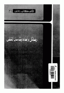 كتاب رسائل وأحاديث من المنفى  لـ فيكتور هوجو