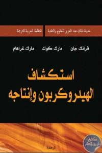 كتاب استكشاف الهيدروكربون وإنتاجه  لـ فرانك جان ومارك كوك ومارك غراهام