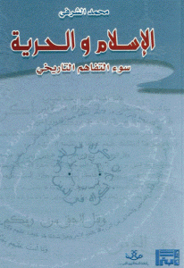 كتاب الإسلام والحرية سوء التفاهم التاريخي  لـ محمد الشرفي