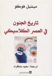 كتاب تاريخ الجنون في العصر الكلاسيكي  لـ ميشيل فوكو