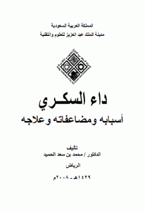 كتاب داء السكري أسبابه ومضاعفاته وعلاجه  لـ الدكتور محمد بن سعد الحميد