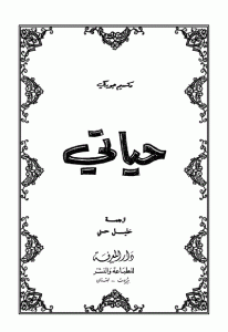 كتاب حياتي  لـ مكسيم غوركي