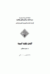 كتاب الإنسان وتلوث البيئة  لـ د.محمد صابر