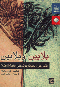 كتاب بلايين وبلايين ” أفكار حول الحياة والموت على حافة الألفية ”  لـ كارل ساجان