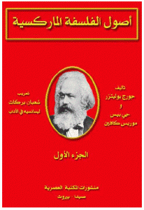 كتاب أصول الفلسفة الماركسية  لـ جورج بولبتزر و جي بيس موريس كافين