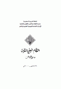 كتاب النظام البيئي والتلوث  لـ محمد العودات