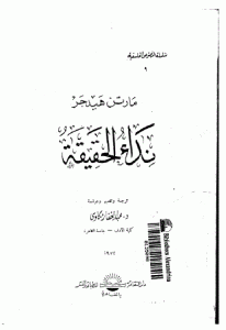 كتاب نداء الحقيقة  لـ مارتن هيدجر