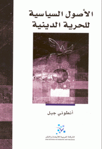 كتاب الأصول السياسية للحرية الدينية  لـ أنطوني جيل