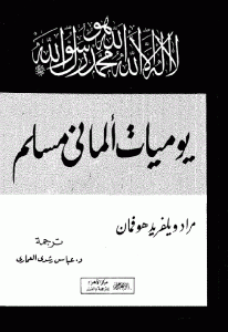 كتاب يوميات ألماني مسلم  لـ مراد ويلفرد هوفمان