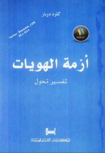 كتاب أزمة الهويات  لـ كلود دوبار