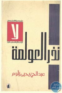 كتاب نذر العولمة  لـ عبد الحي يحيى زلوم